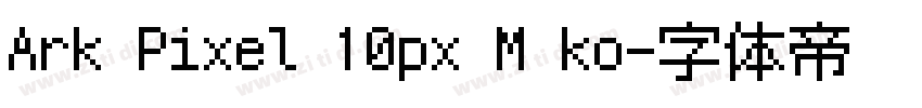 Ark Pixel 10px M ko字体转换